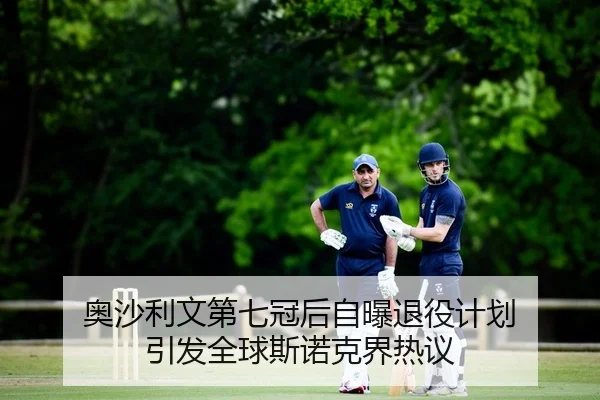 ao-sha-li-wen-di-qi-guan-hou-zi-pu-tui-yi-ji-hua-yin-fa-quan-qiu-si-nuo-ke-jie-re-yi-2-855.jpg